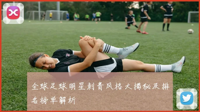 全球足球明星刺青风格大揭秘及排名榜单解析
