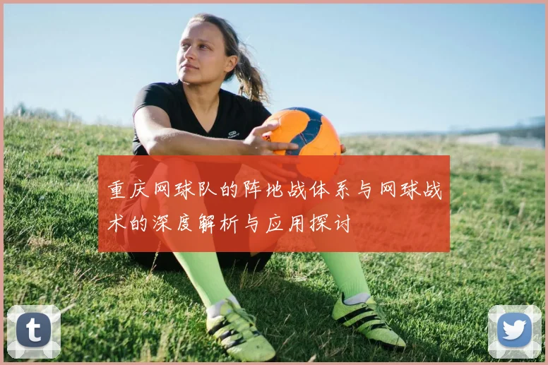 重庆网球队的阵地战体系与网球战术的深度解析与应用探讨