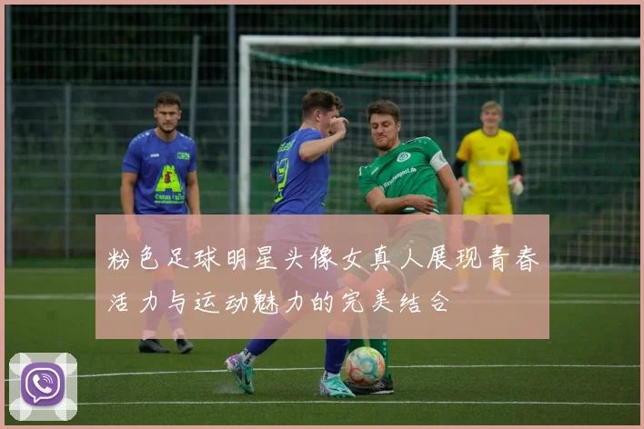 粉色足球明星头像女真人展现青春活力与运动魅力的完美结合