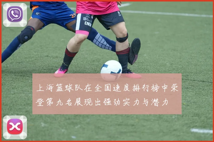 上海篮球队在全国速度排行榜中荣登第九名展现出强劲实力与潜力