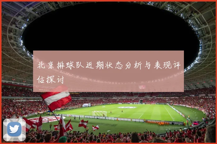 北京排球队近期状态分析与表现评估探讨