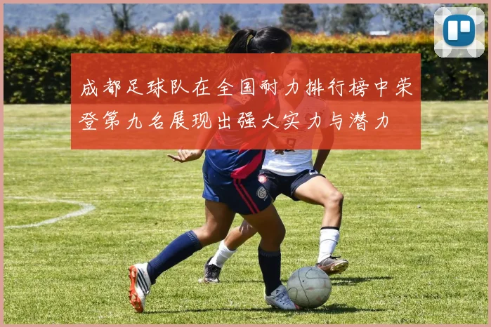 成都足球队在全国耐力排行榜中荣登第九名展现出强大实力与潜力