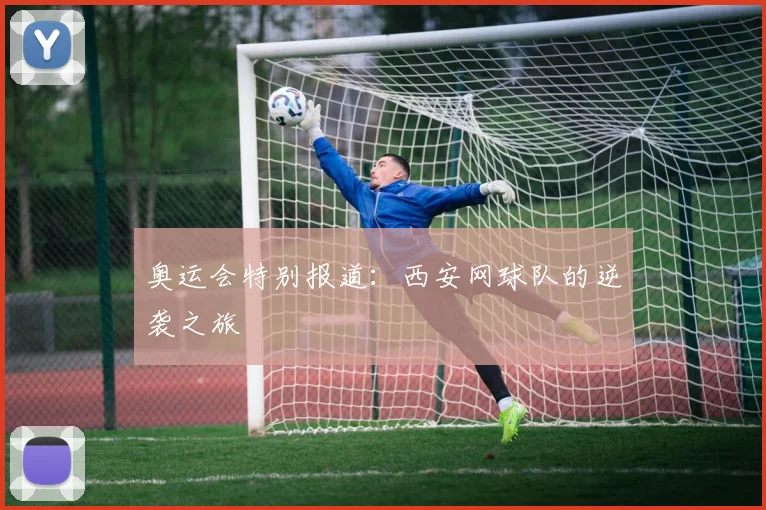 奥运会特别报道：西安网球队的逆袭之旅