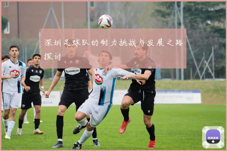 深圳足球队的耐力挑战与发展之路探讨