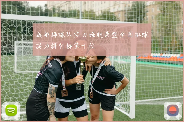 成都排球队实力崛起荣登全国排球实力排行榜第十位