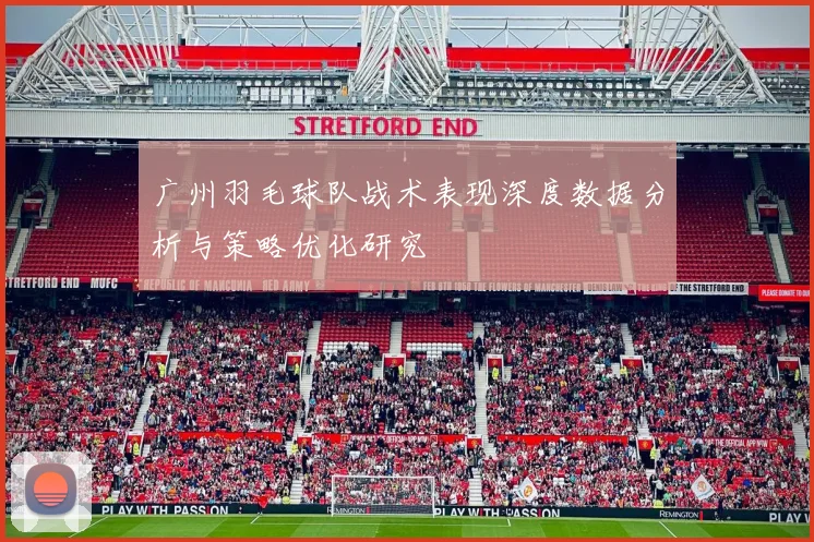 广州羽毛球队战术表现深度数据分析与策略优化研究